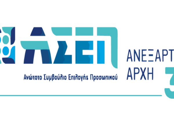 ΑΣΕΠ 1Γ/2025: Ξεκίνησε η διαδικασία υποβολής αιτήσεων υποψηφίων | Νομικά